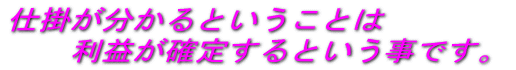 仕掛が分かるということは、利益が確定するという事です。